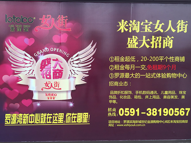 福建羅源來淘寶招商