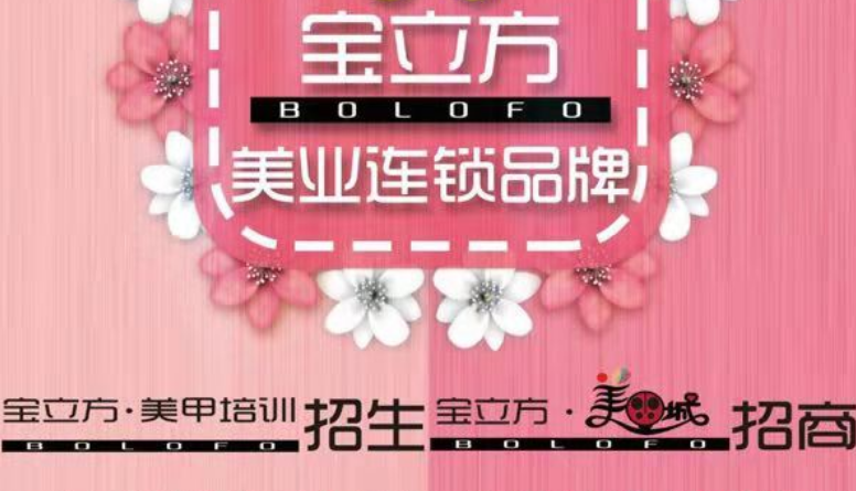 寶立方美甲城盛大招商