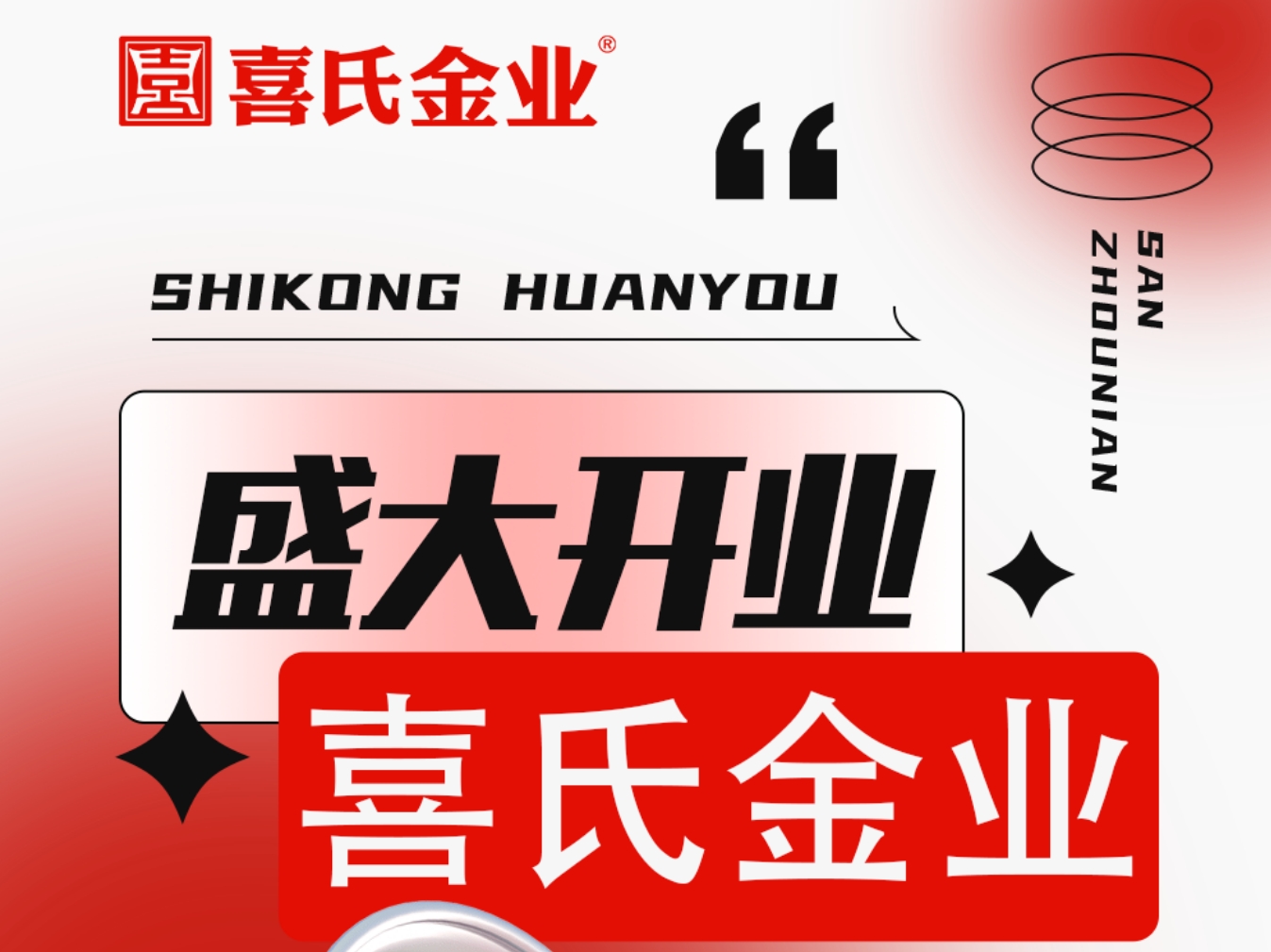 喜氏金業 | 助力喜氏開業 享全年鉅惠金價